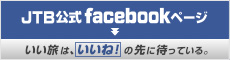 JTB����Facebook�y�[�W�͂��߂܂����I�������́A�u�����ˁv�̐�ɑ҂��Ă���B