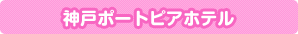 �_�˃|�[�g�s�A�z�e��
