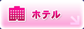 ホテル