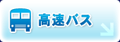 高速バス ≫
