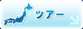 ツアー ≫