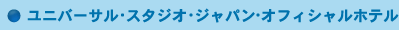 ���j�o�[�T����X�^�W�I��W���p�� �I�t�B�V�����z�e��