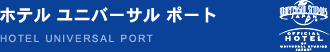 ホテルユニバーサルポート 【オフィシャルホテル】