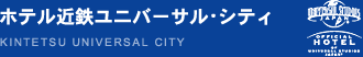 ホテル近鉄ユニバーサル・シティ 【オフィシャルホテル】