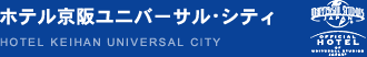 ホテル京阪ユニバーサル・シティ 【オフィシャルホテル】