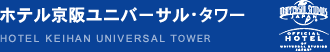 ホテル京阪ユニバーサル・タワー 【オフィシャルホテル】