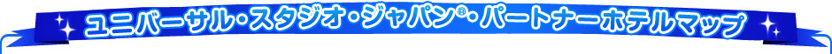 ���j�o�[�T���E�X�^�W�I�E�W���p�� (R) �E�p�[�g�i�[�z�e���}�b�v