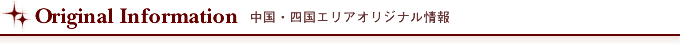 �����E�l���G���A�I���W�i�����