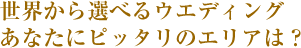 ���E����I�ׂ�E�G�f�B���O ���Ȃ��Ƀs�b�^���̃G���A�́H