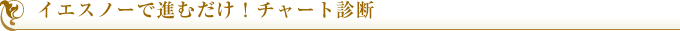 �C�G�X�m�[�Ői�ނ����I�`���[�g�f�f
