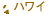 �n���C