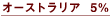 �I�[�X�g�����A