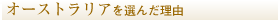 �I�[�X�g�����A��I�񂾗��R