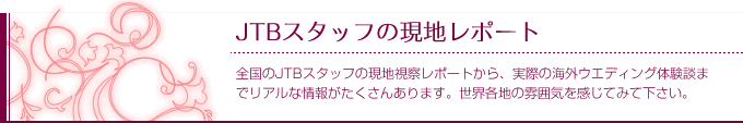JTBスタッフの現地レポート
