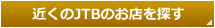 �߂���JTB�̂��X��T��