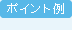 �|�C���g��