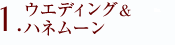 1. �E�G�f�B���O���n�l���[��