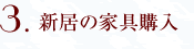 3. �V���̉Ƌ�w��