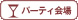 �p�[�e�B���