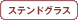 �X�e���h�O���X