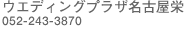 �E�G�f�B���O�v���U���É��h/052-243-3870