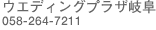 �E�G�f�B���O�v���U��/058-264-7211