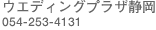 �E�G�f�B���O�v���U�É�/054-253-4131