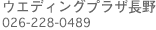 �E�G�f�B���O�v���U����/026-228-0489