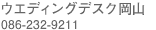 �E�G�f�B���O�T�������R/086-232-9211