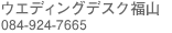 �E�G�f�B���O�T�������R/084-924-7665