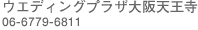 �E�G�f�B���O�v���U���V����/06-6779-6811