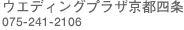 �E�G�f�B���O�v���U���s�l��/075-241-2106