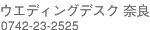 �E�G�f�B���O�T�����ޗ�/0742-23-2525