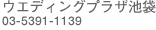 �E�G�f�B���O�v���U�r��/03-5391-1139