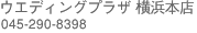 �E�G�f�B���O�v���U���l/045-290-8398
