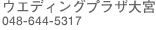 �E�G�f�B���O�v���U��{/048-644-5317