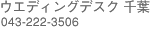 �E�G�f�B���O�v���U��t/043-222-5611