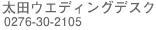 ���c�E�G�f�B���O�f�X�N/0276-30-2105