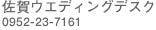 ����E�G�f�B���O�f�X�N/0952-23-7161
