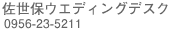 �����ۃE�G�f�B���O�f�X�N/0956-23-5211