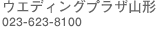 �E�G�f�B���O�v���U�R�`/023-623-8100