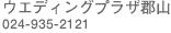 �E�G�f�B���O�v���U�S�R/024-935-2121
