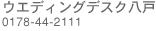 �E�G�f�B���O�f�X�N����/0178-44-2111