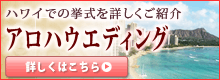 ハワイ アロハウエディング