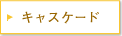 �L���X�P�[�h
