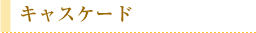 �L���X�P�[�h