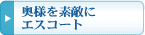 ���l��f�G�ɃG�X�R�[�g