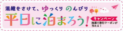 観光庁_平日にもう一泊
