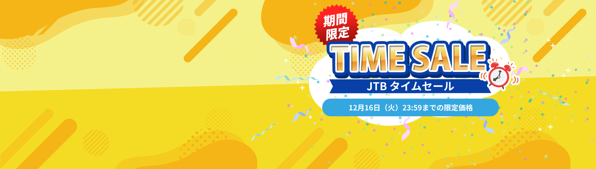 タイムセール