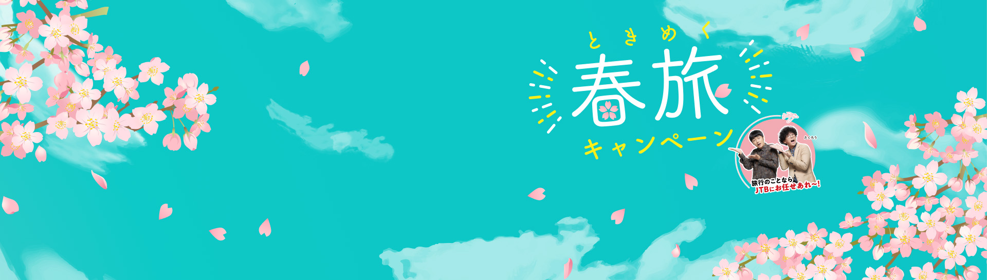 春旅キャンペーン
